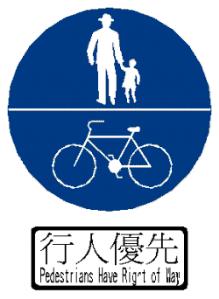 「遵22-1」行人及自行車專用標誌.bmp，開新視窗